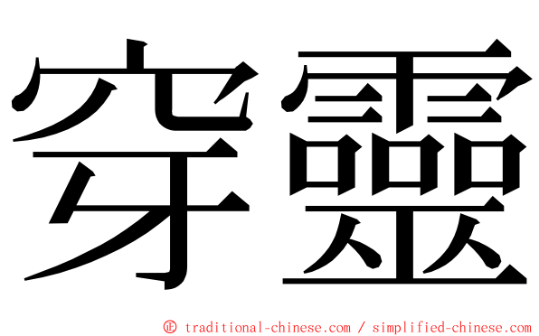 穿靈 ming font