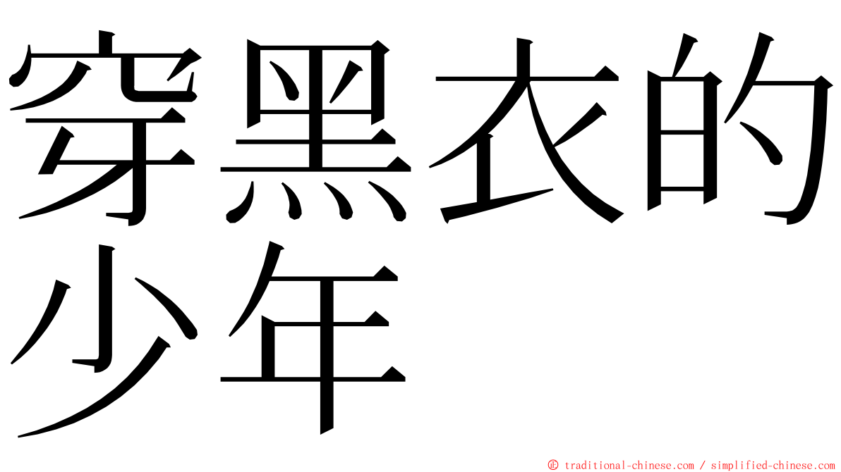 穿黑衣的少年 ming font