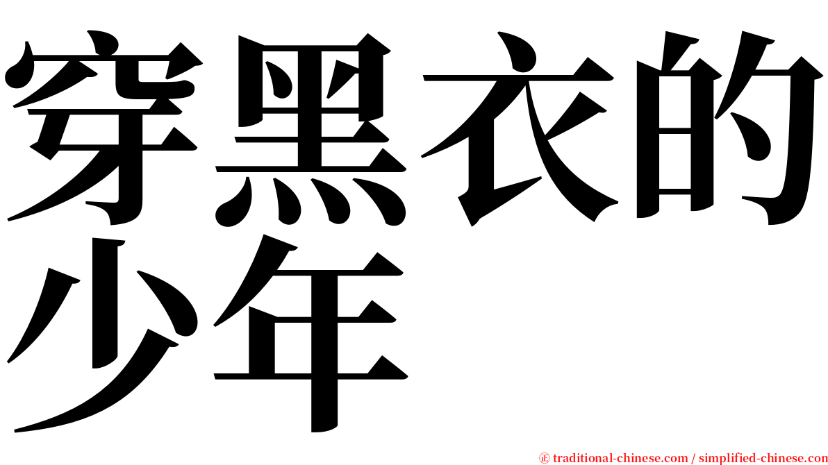 穿黑衣的少年 serif font