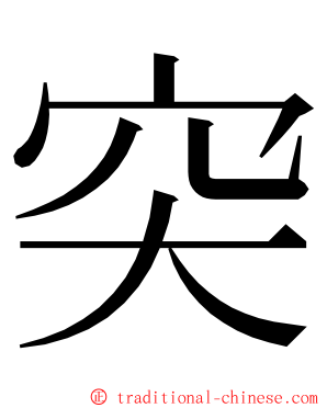 突 ming font