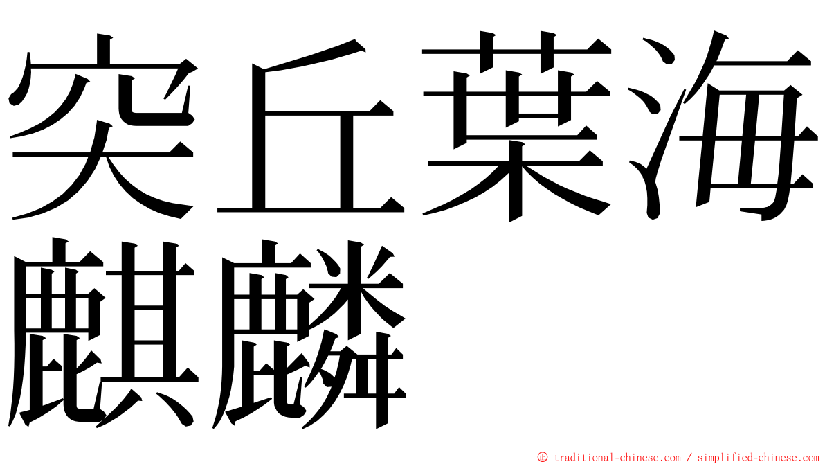 突丘葉海麒麟 ming font