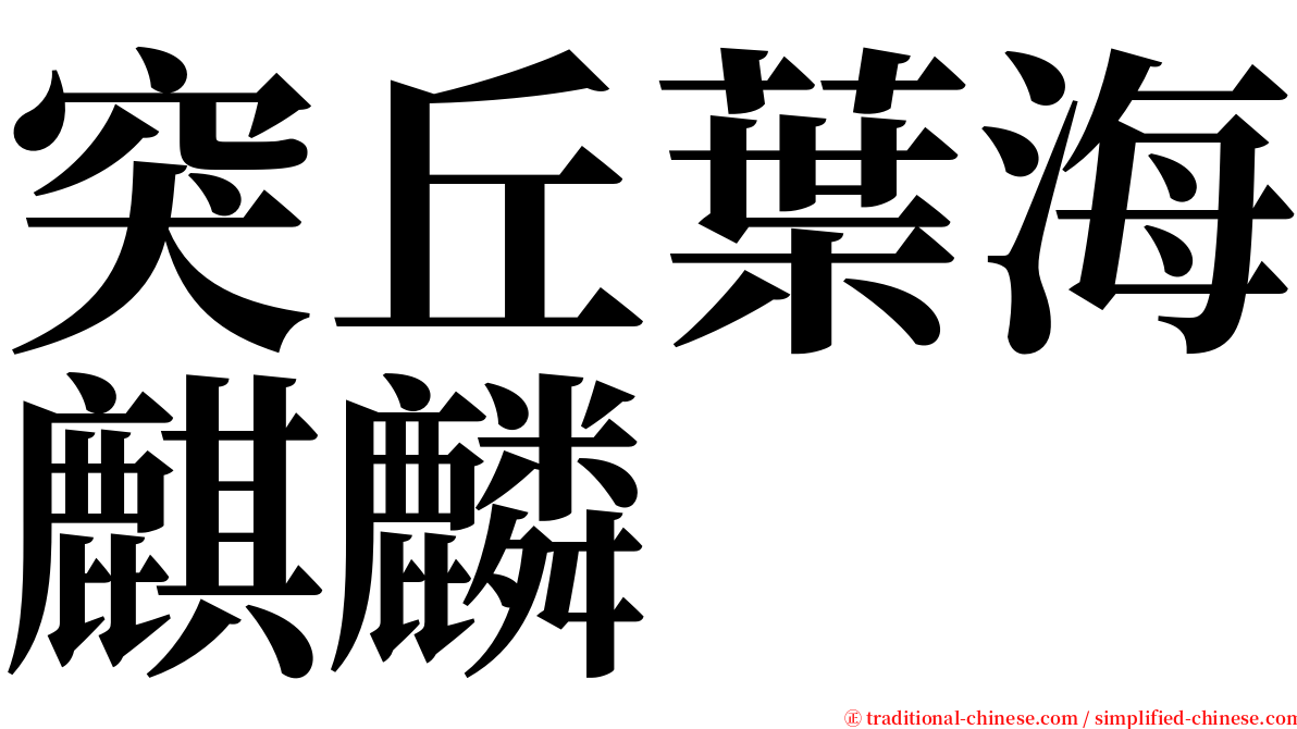 突丘葉海麒麟 serif font