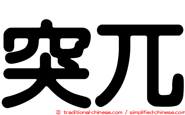 突兀