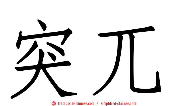 突兀