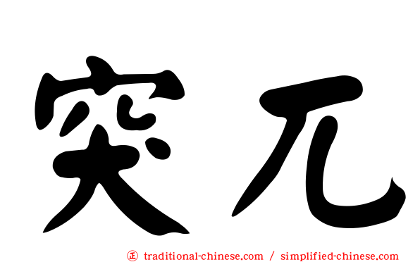 突兀