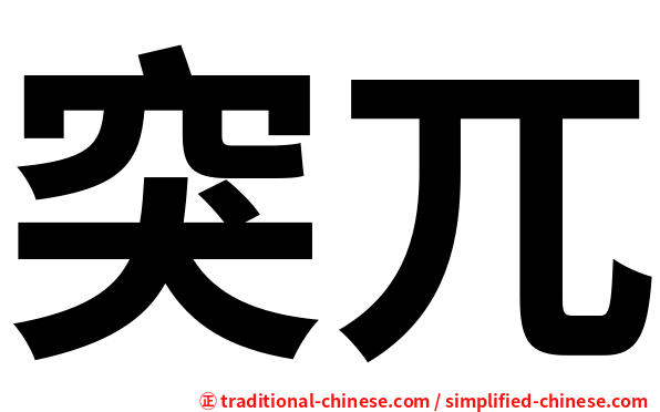 突兀