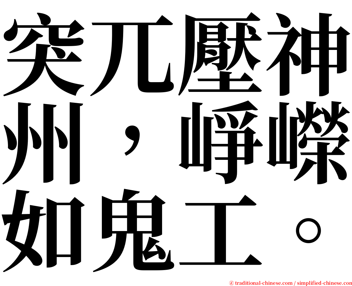 突兀壓神州，崢嶸如鬼工。 serif font