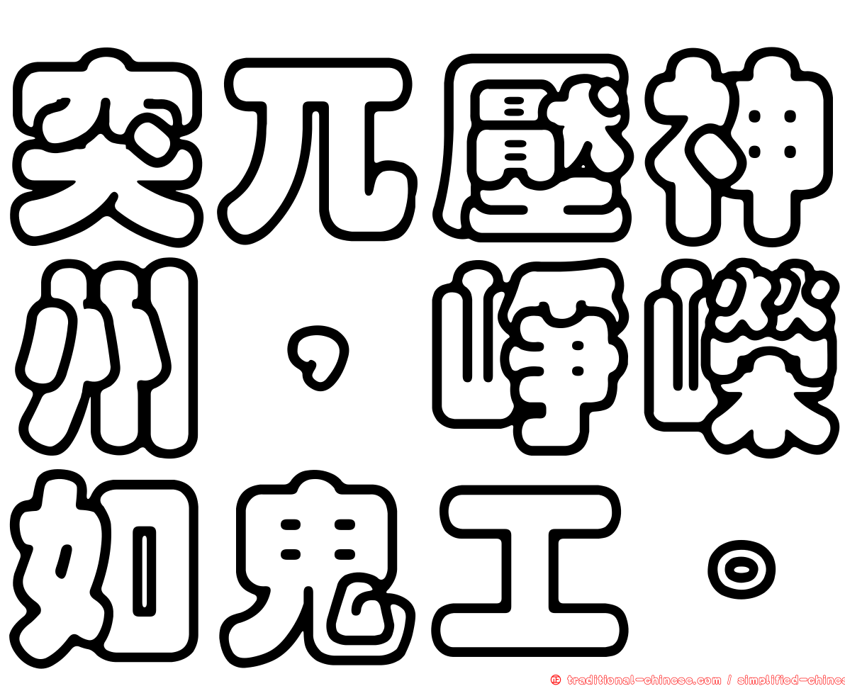 突兀壓神州，崢嶸如鬼工。