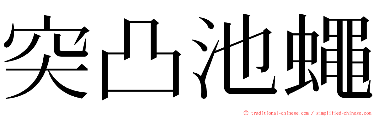 突凸池蠅 ming font