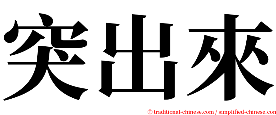 突出來 serif font