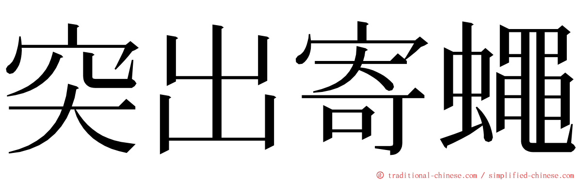 突出寄蠅 ming font