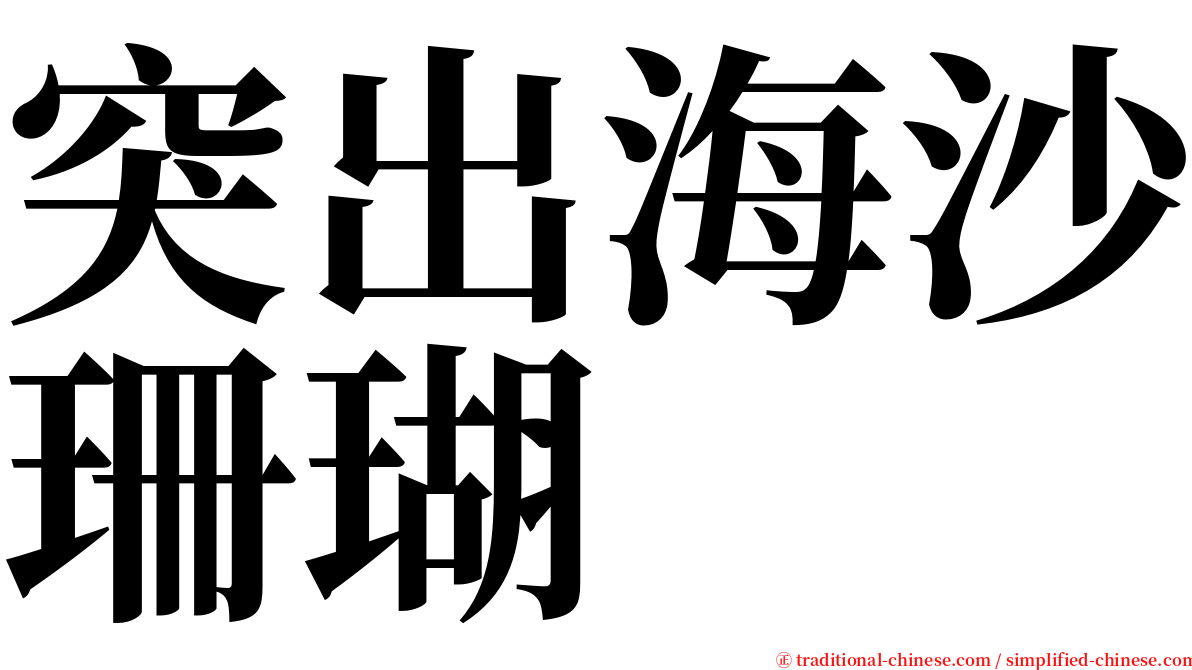 突出海沙珊瑚 serif font