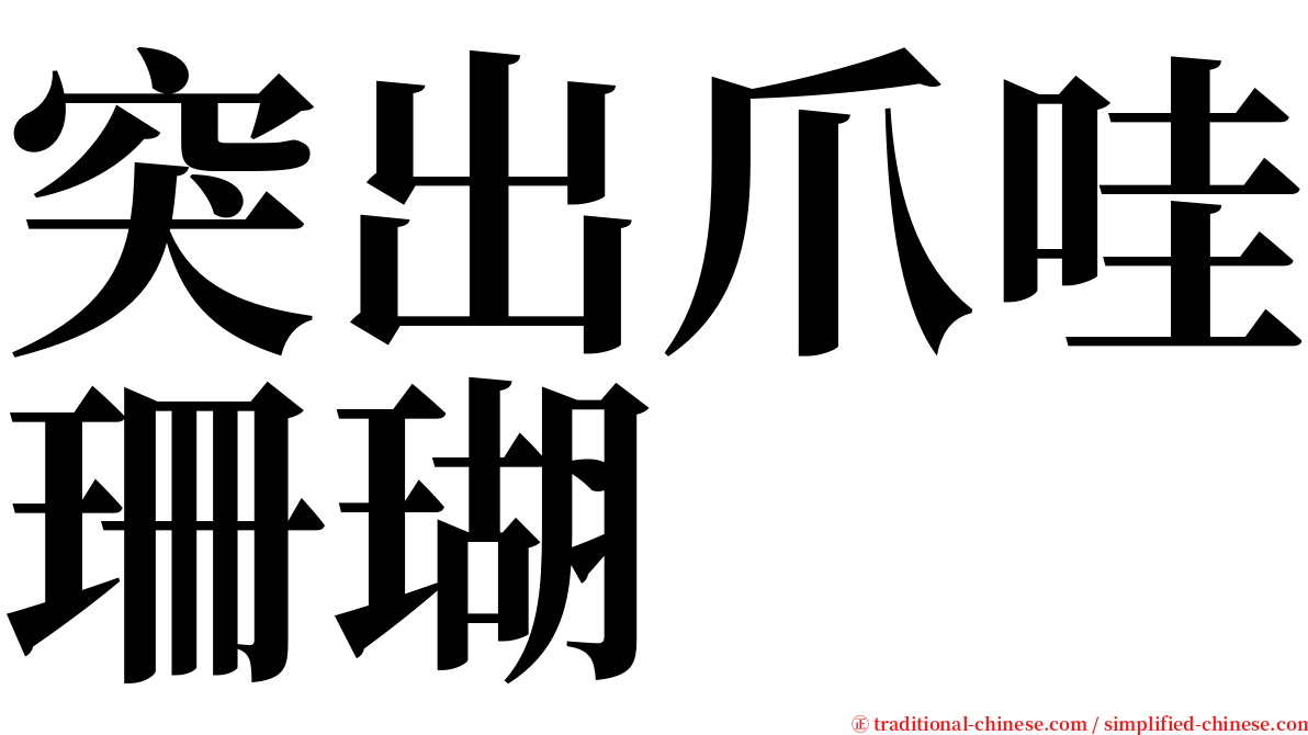 突出爪哇珊瑚 serif font