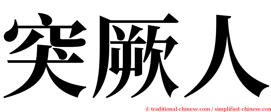 突厥人 serif font