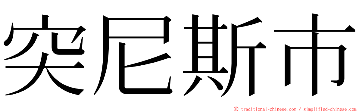 突尼斯市 ming font