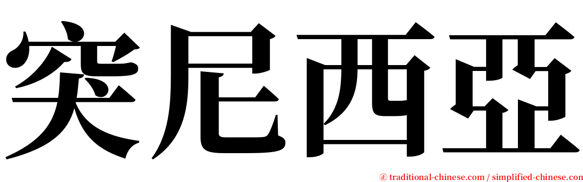 突尼西亞 serif font