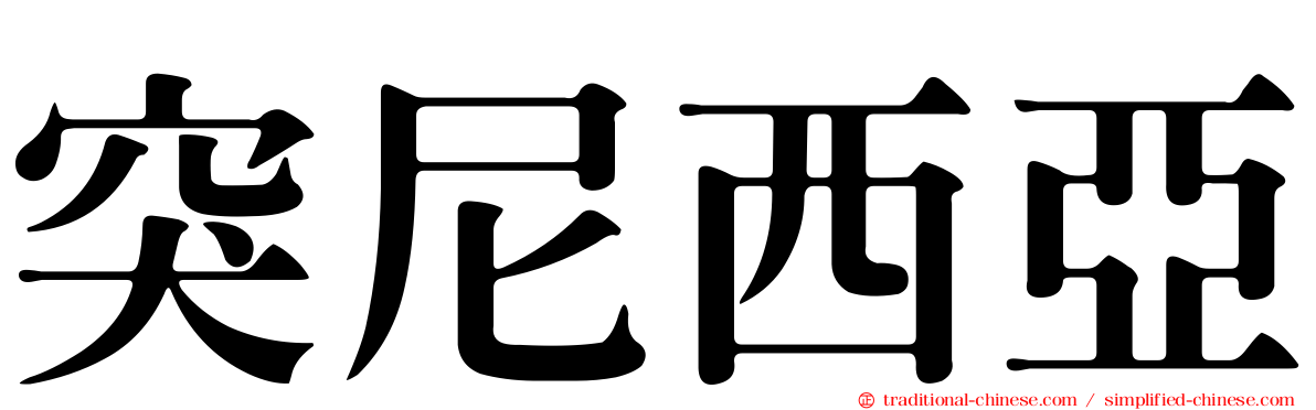 突尼西亞