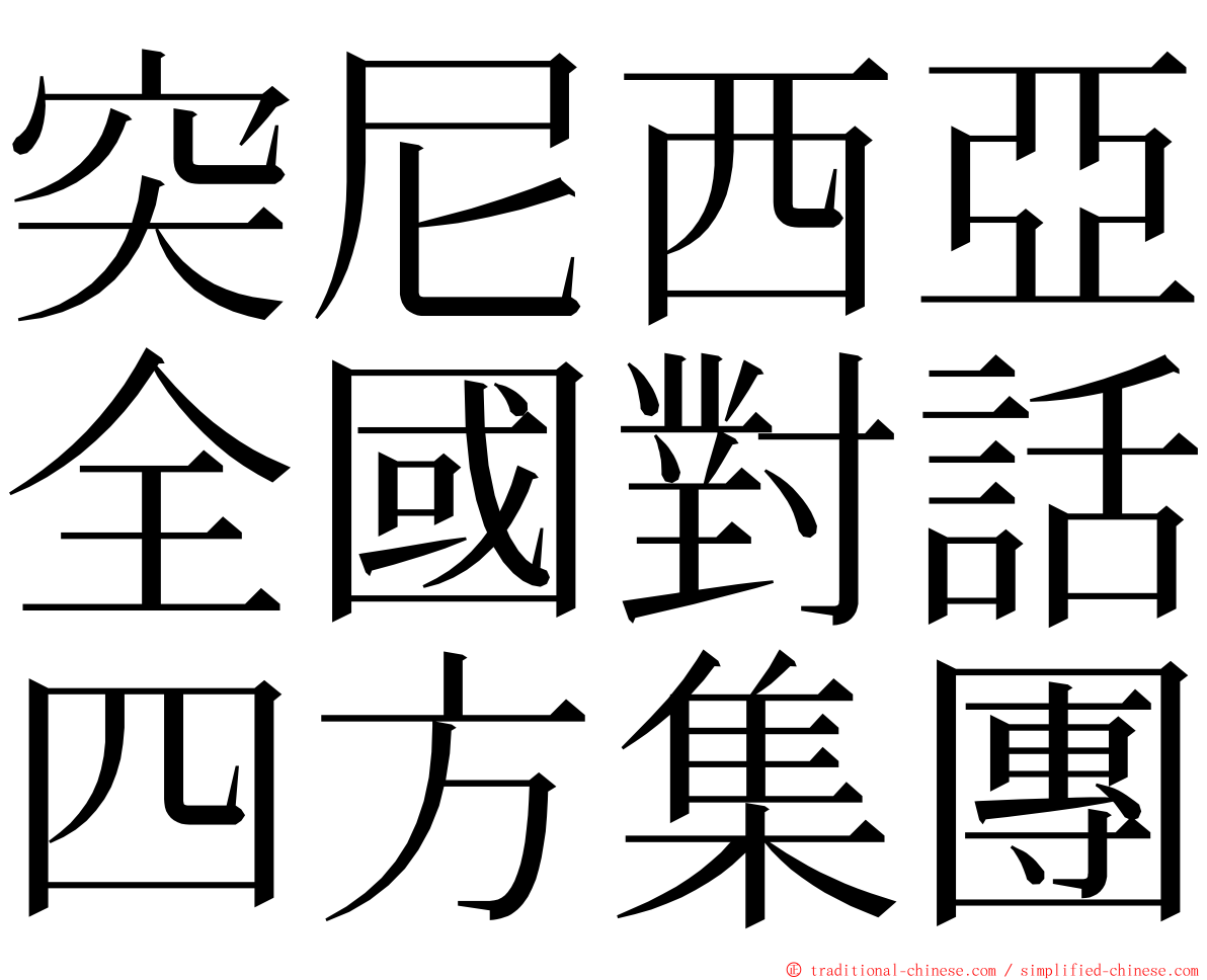 突尼西亞全國對話四方集團 ming font