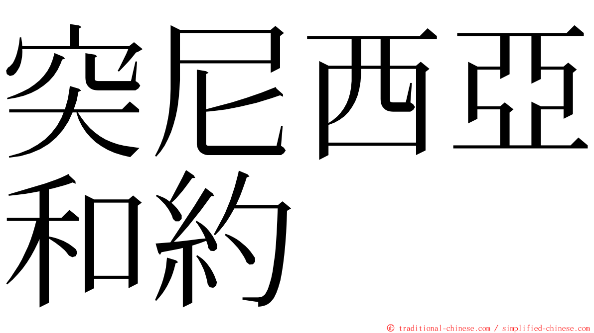 突尼西亞和約 ming font