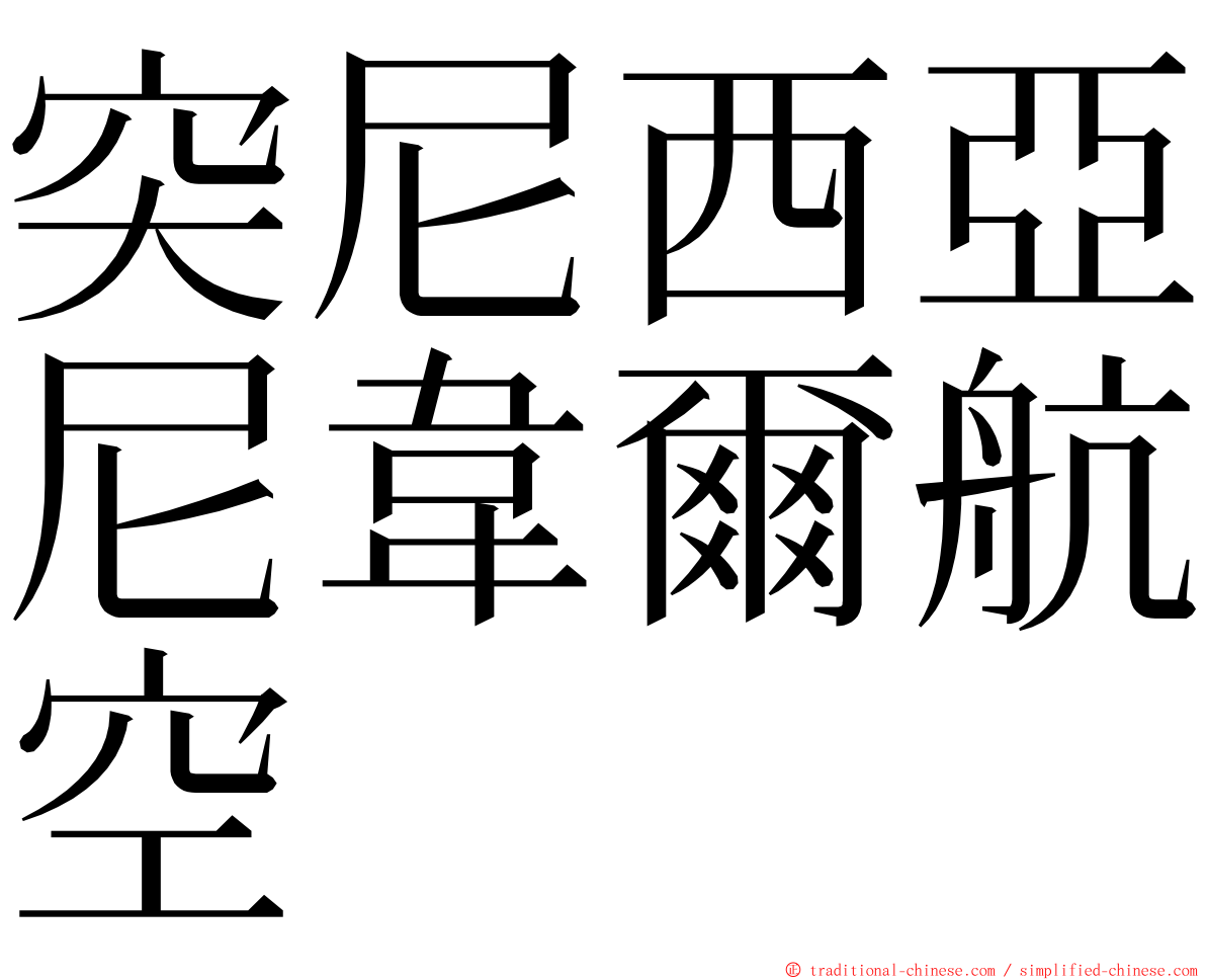 突尼西亞尼韋爾航空 ming font