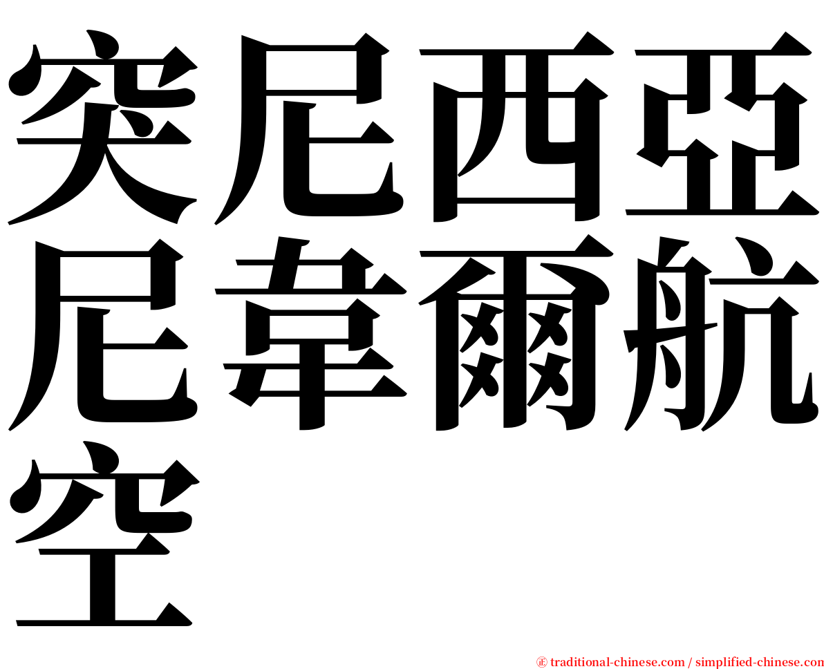 突尼西亞尼韋爾航空 serif font