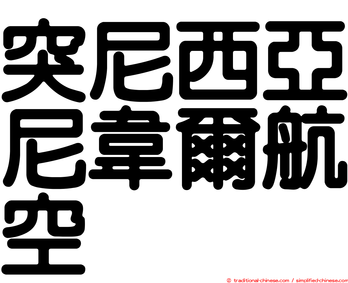 突尼西亞尼韋爾航空