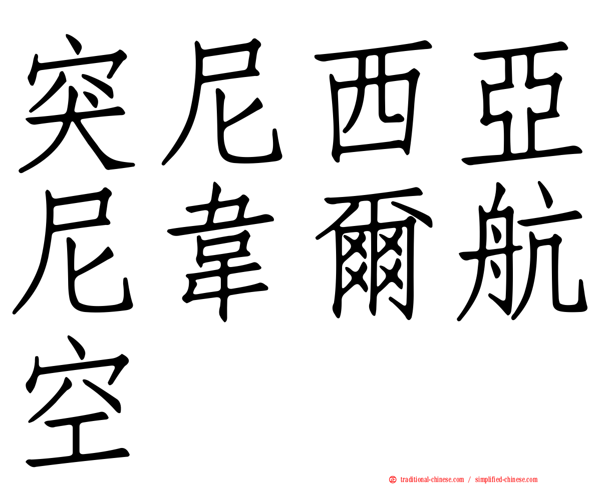 突尼西亞尼韋爾航空