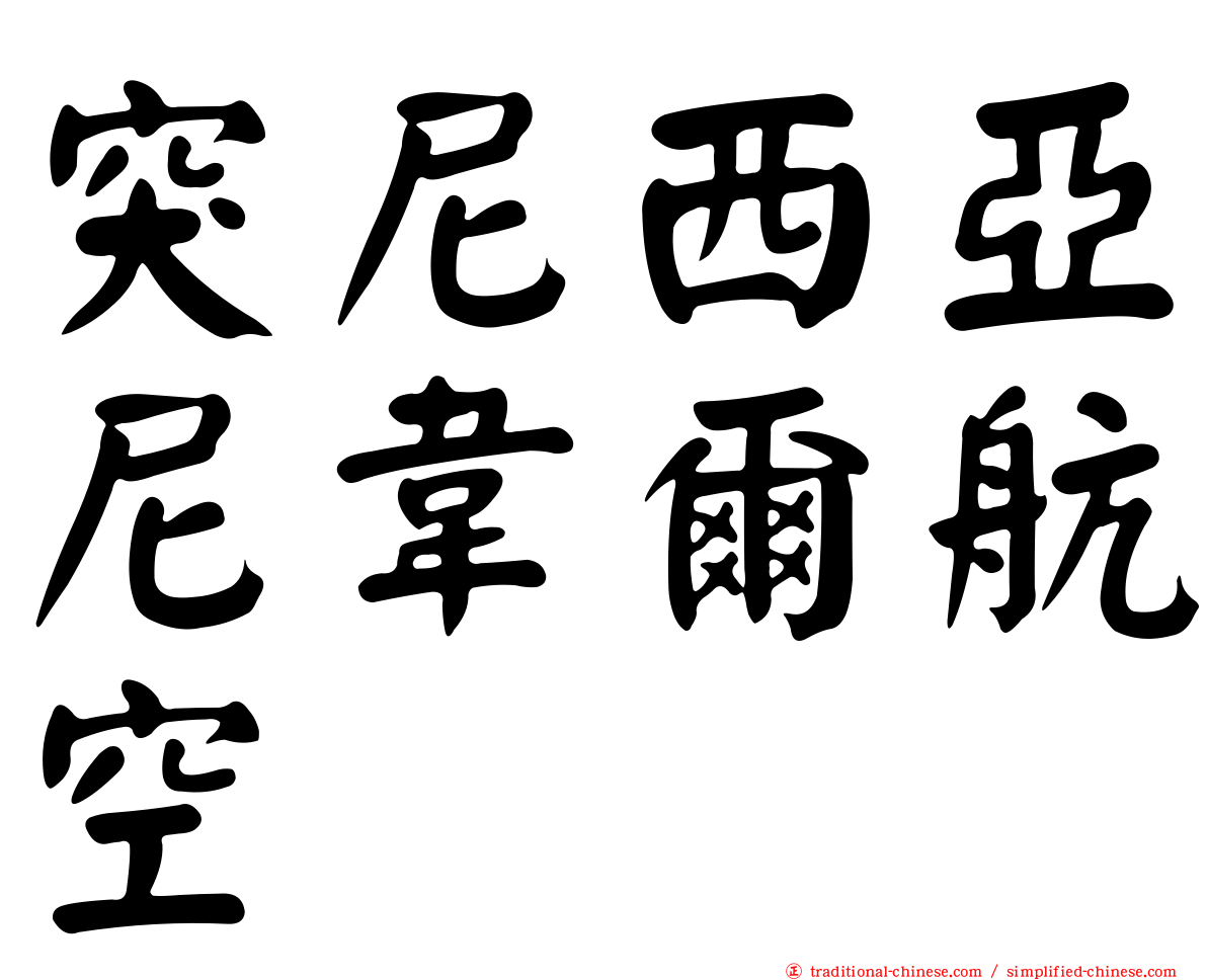 突尼西亞尼韋爾航空