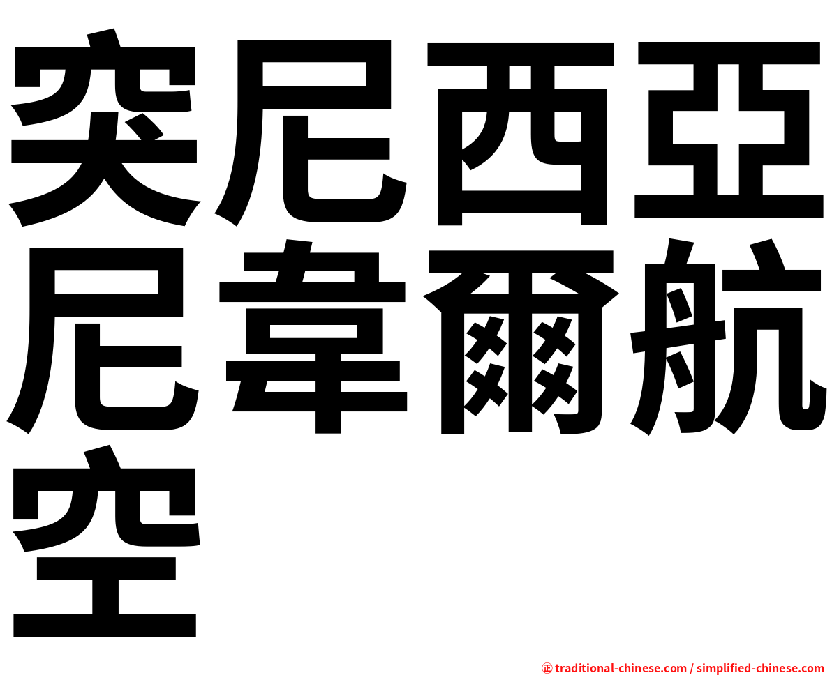 突尼西亞尼韋爾航空