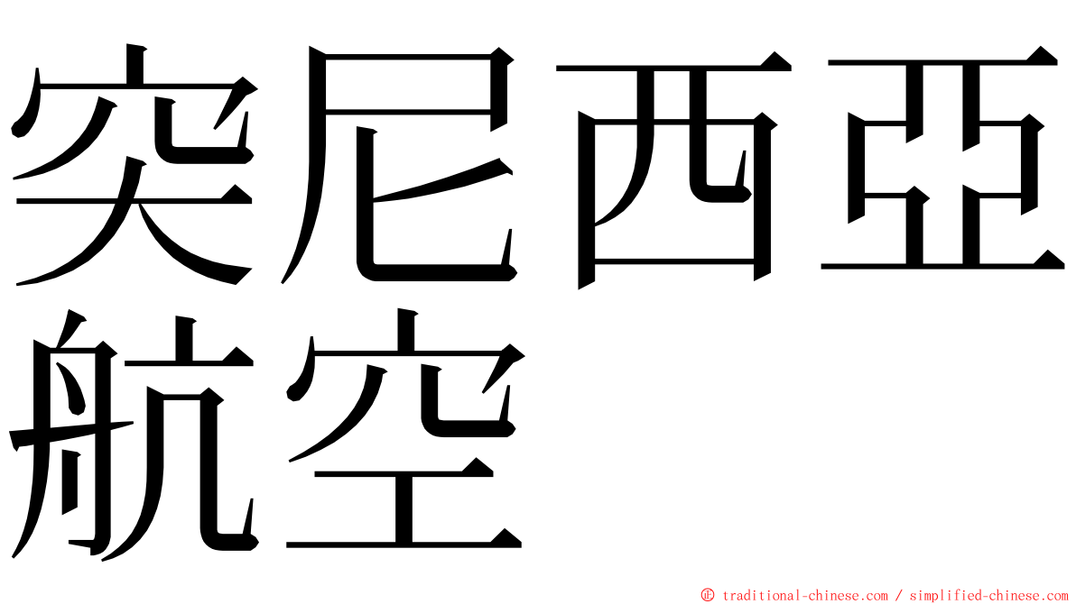 突尼西亞航空 ming font