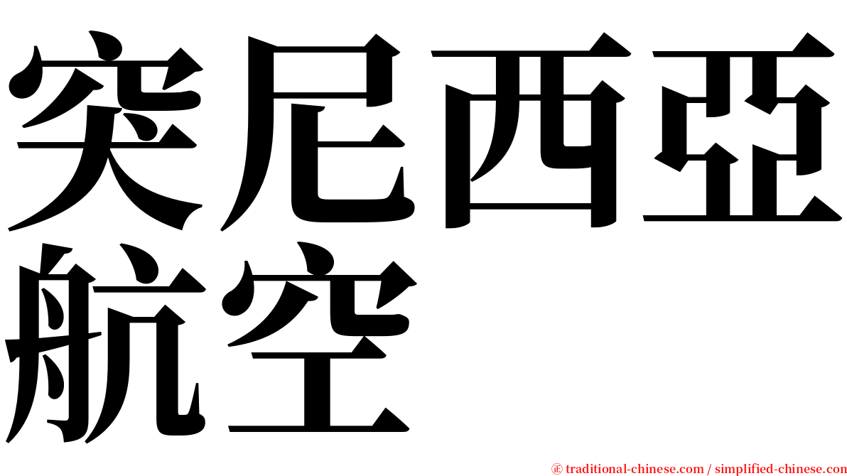 突尼西亞航空 serif font