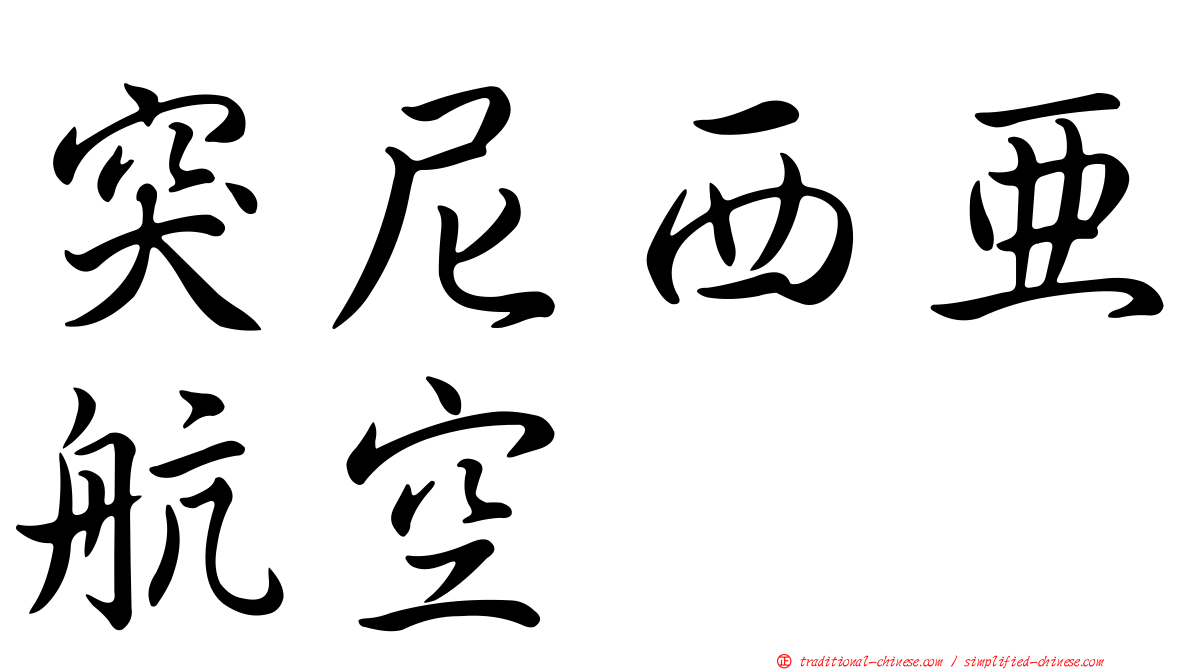 突尼西亞航空