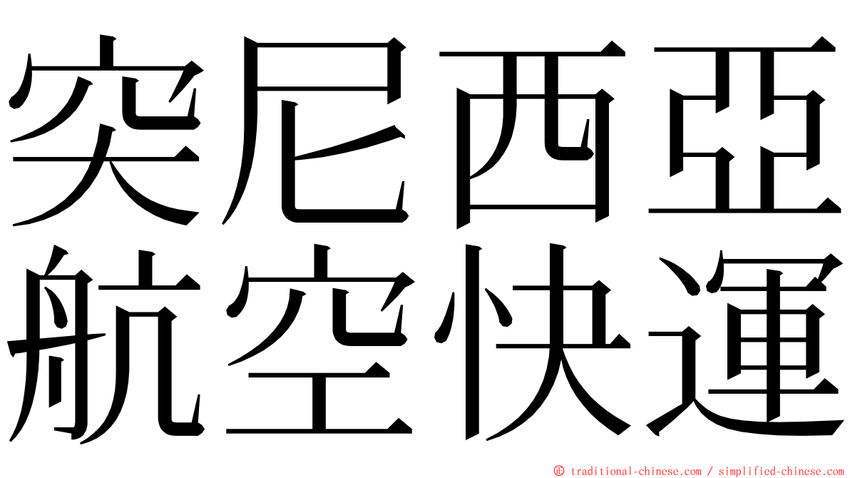 突尼西亞航空快運 ming font