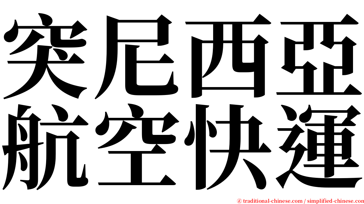 突尼西亞航空快運 serif font