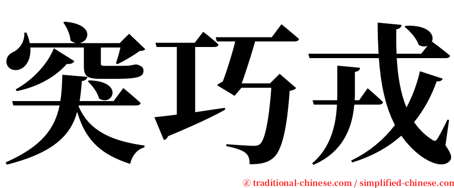 突巧戎 serif font