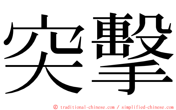 突擊 ming font