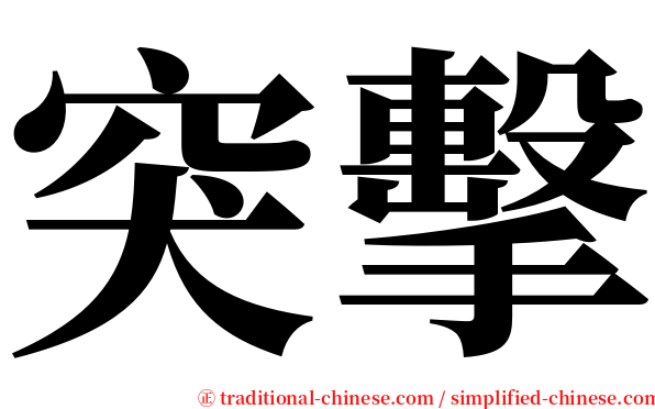 突擊 serif font