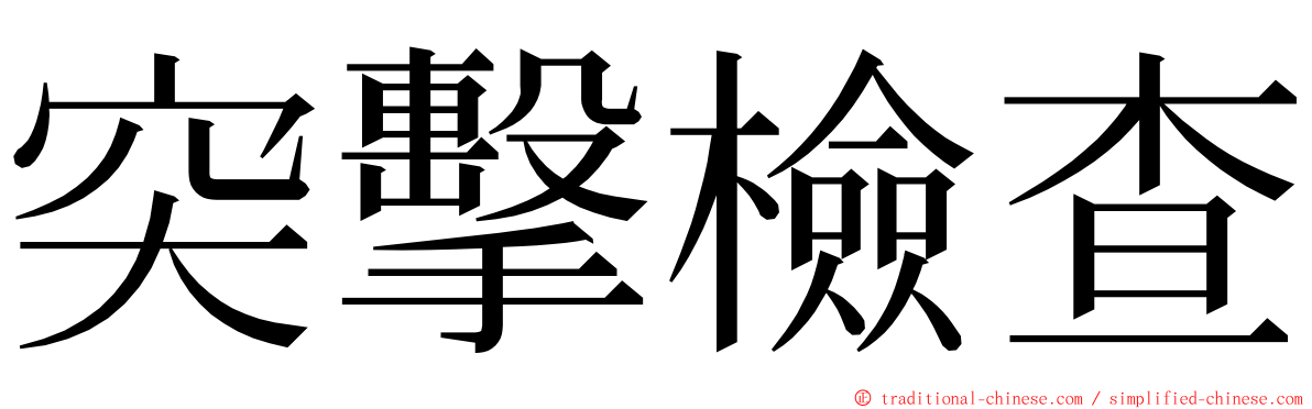 突擊檢查 ming font