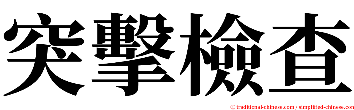 突擊檢查 serif font