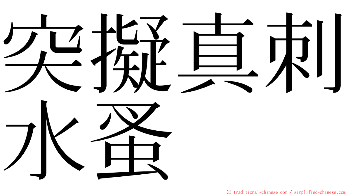 突擬真刺水蚤 ming font