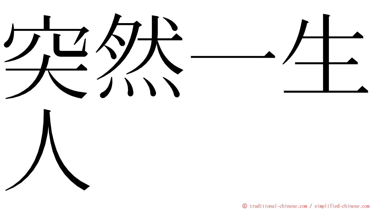 突然一生人 ming font