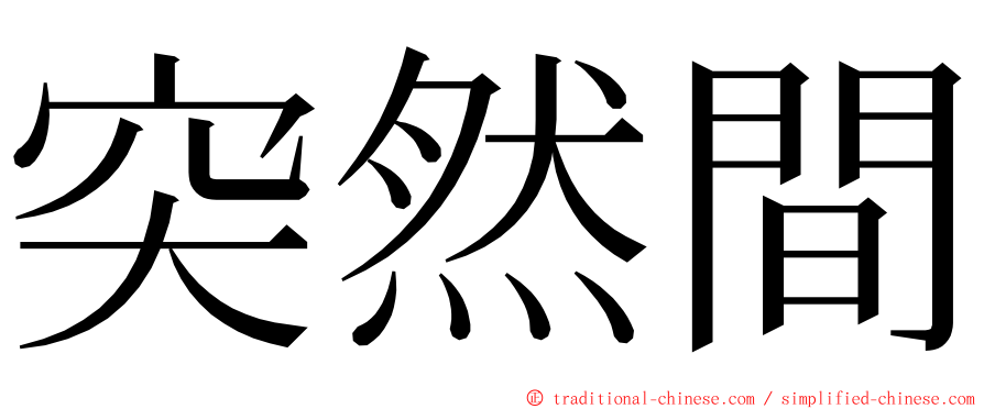 突然間 ming font