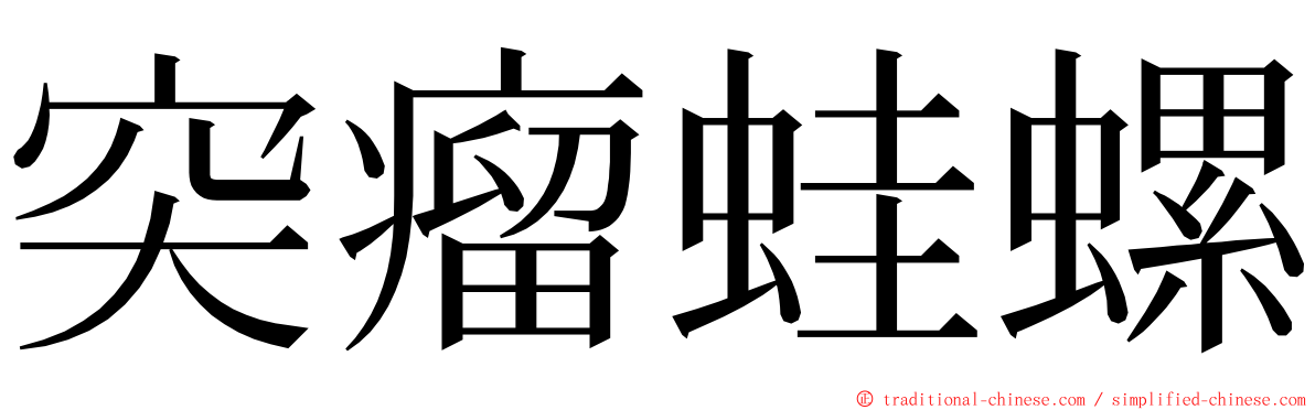 突瘤蛙螺 ming font