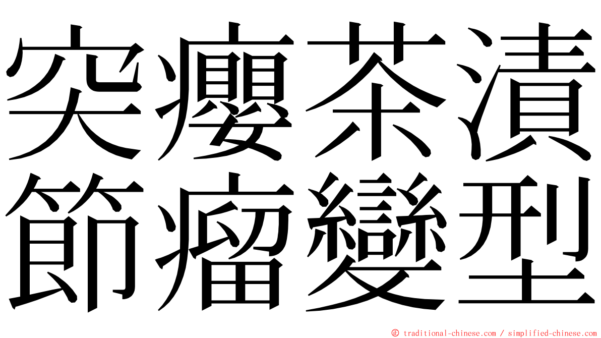 突癭茶漬節瘤變型 ming font