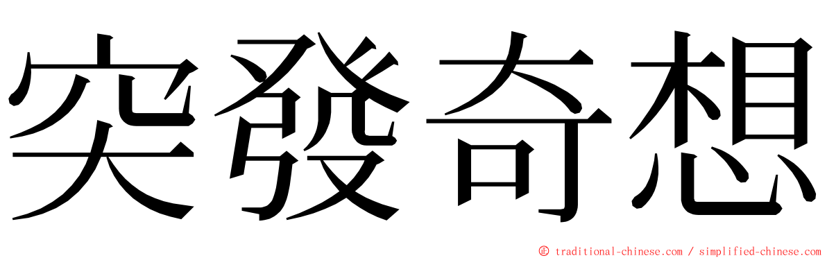 突發奇想 ming font