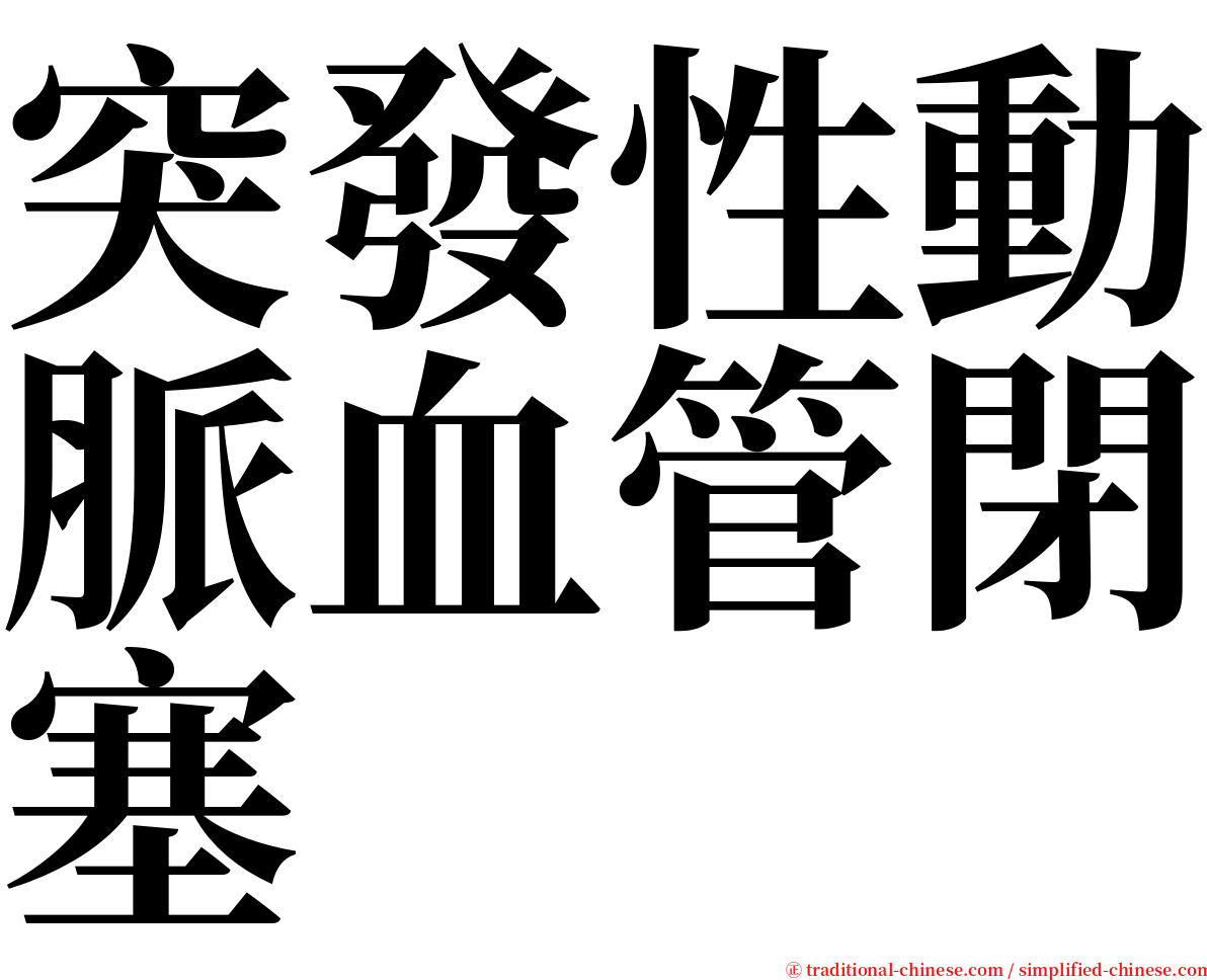 突發性動脈血管閉塞 serif font