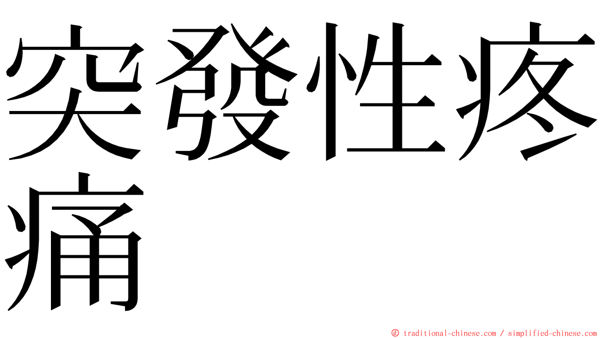 突發性疼痛 ming font