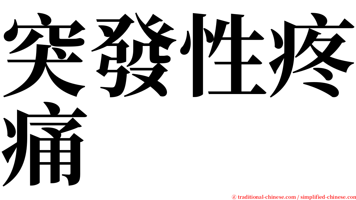 突發性疼痛 serif font