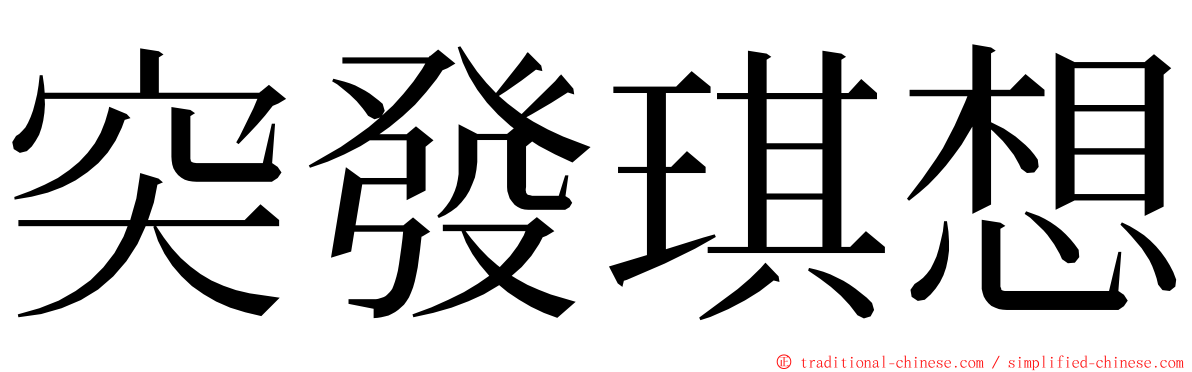 突發琪想 ming font