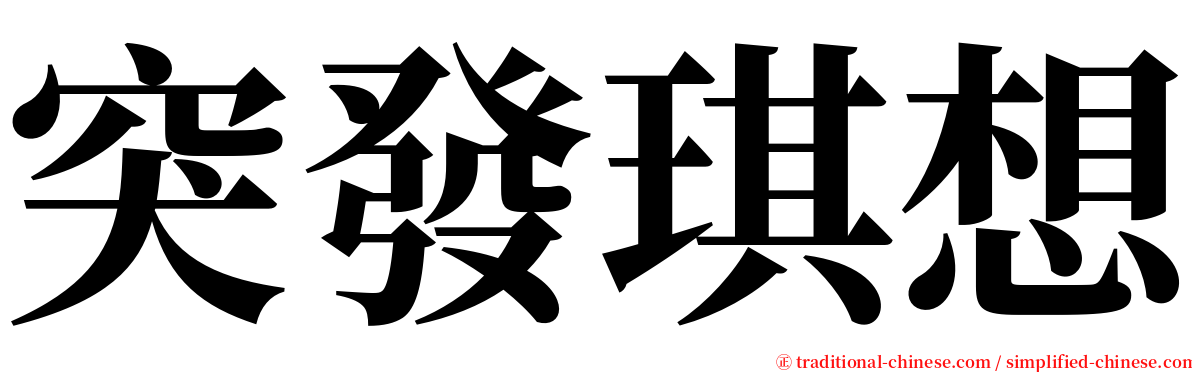 突發琪想 serif font